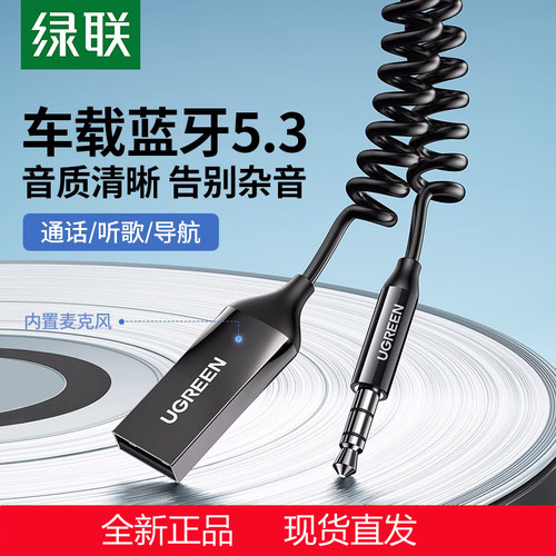 绿联CM309车载蓝牙接收器aux音频线连接汽车用usb音响无线转换音
