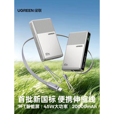 Ugreen绿联PB792移动电源P7自带伸缩线充电宝45W快20000毫安16018