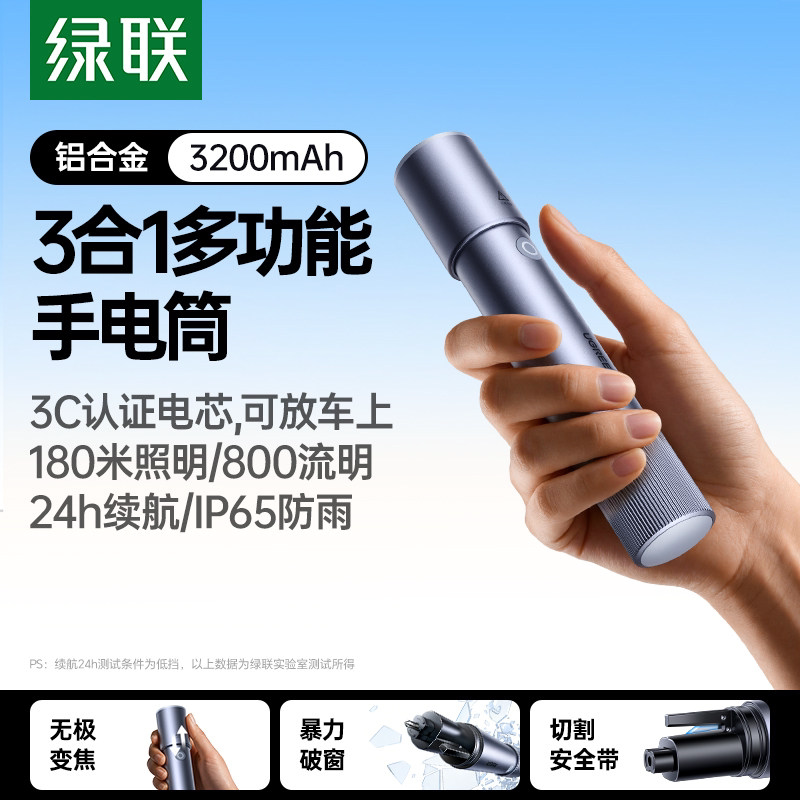 绿联手电筒多功能破窗器带割刀汽车载锤玻璃逃生神器强光户外