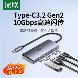 绿联USB3.2扩充器typec拓展坞集延长线gen2高速hub转换插头多口接