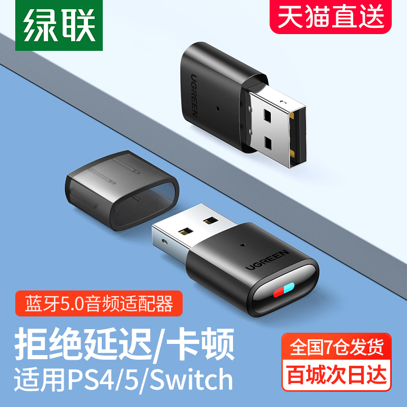 绿联 CM408适用ps/5/switch蓝牙适配器发射音频转USB电脑接收音响