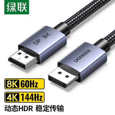 绿联DP1.4版8K高清显电脑示器连接线Displayport接口DP线4K/144Hz