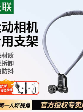绿联运动相机挂脖支架防抖防摔防丢适用大疆action5pro/4/3运动相