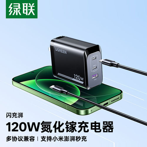 绿联适用小米120W充电器快充PD100W氮化镓充电头适用苹果17ProMax红米90W/67W笔记本电脑Mac多口套装插头