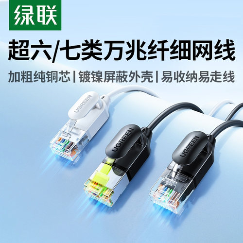 绿联细网线超六类cat6a7七类万兆便携家用千兆电脑连接软网络跳线