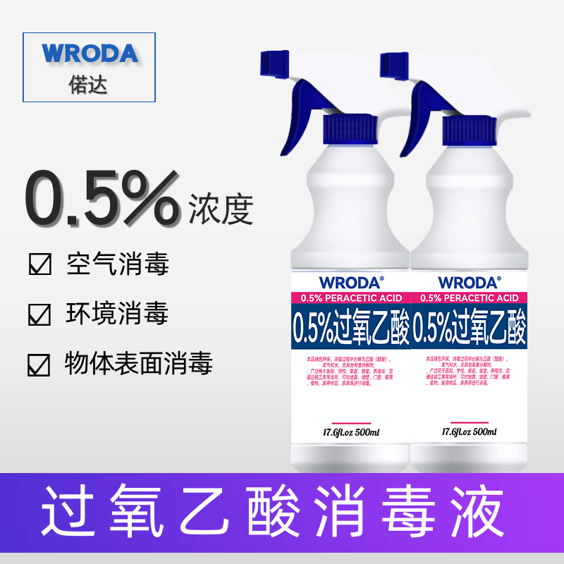 0.5%过氧乙酸消毒液家用衣服家具消毒喷雾空气物表环境空气消毒
