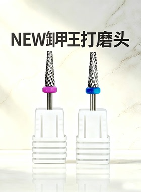 新卸甲王美甲打磨头打台阶刻磨头