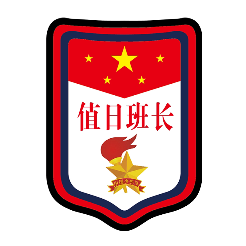 值日班长挂牌教师值周班长值周值勤值日生值周生徽章胸牌挂牌班干部标志牌小学生臂章别针袖章学生会牌子定制