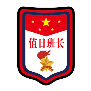 值日班长挂牌教师值周班长值周值勤值日生值周生徽章胸牌挂牌班干部标志牌小学生臂章别针袖章学生会牌子定制