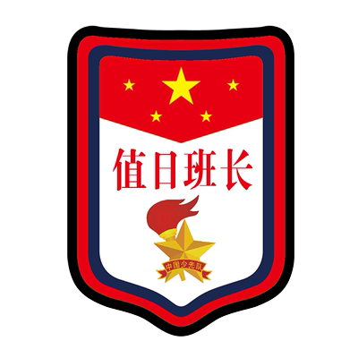 值日班长班干部袖章徽章学校同款