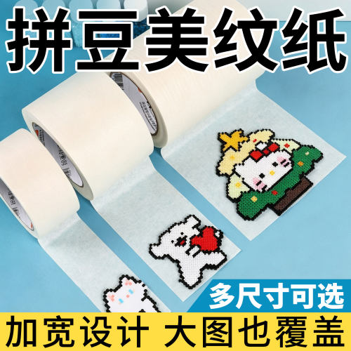 ▶拼豆专用美纹纸加宽无痕不留胶