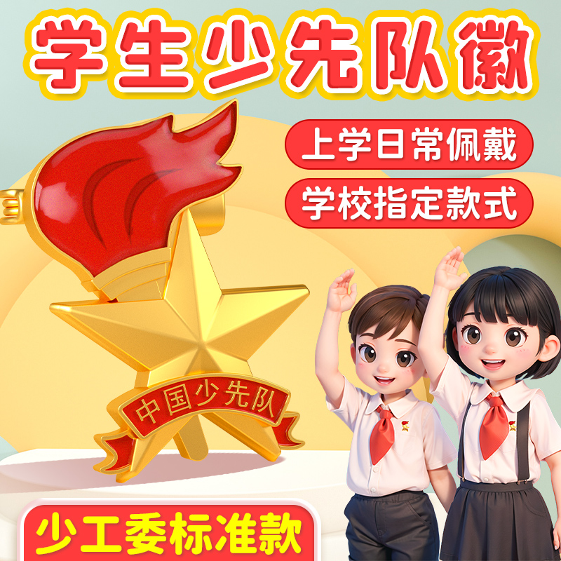 2024新款小学少先队队徽全国统一