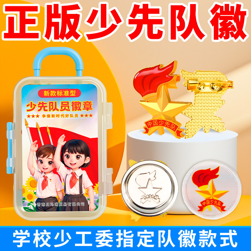 队徽少先队员徽章国标小学生校徽指定标准款第四代安全别针款磁吸式强磁铁不掉色红领巾中队长布贴魔术贴