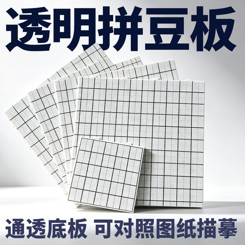 透明拼豆板加厚长钉耐高温防烫不变形不掉豆大号diy学生手工正版