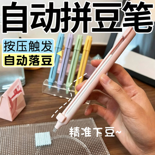 ▶免摇拼豆笔按压式全自动通用款