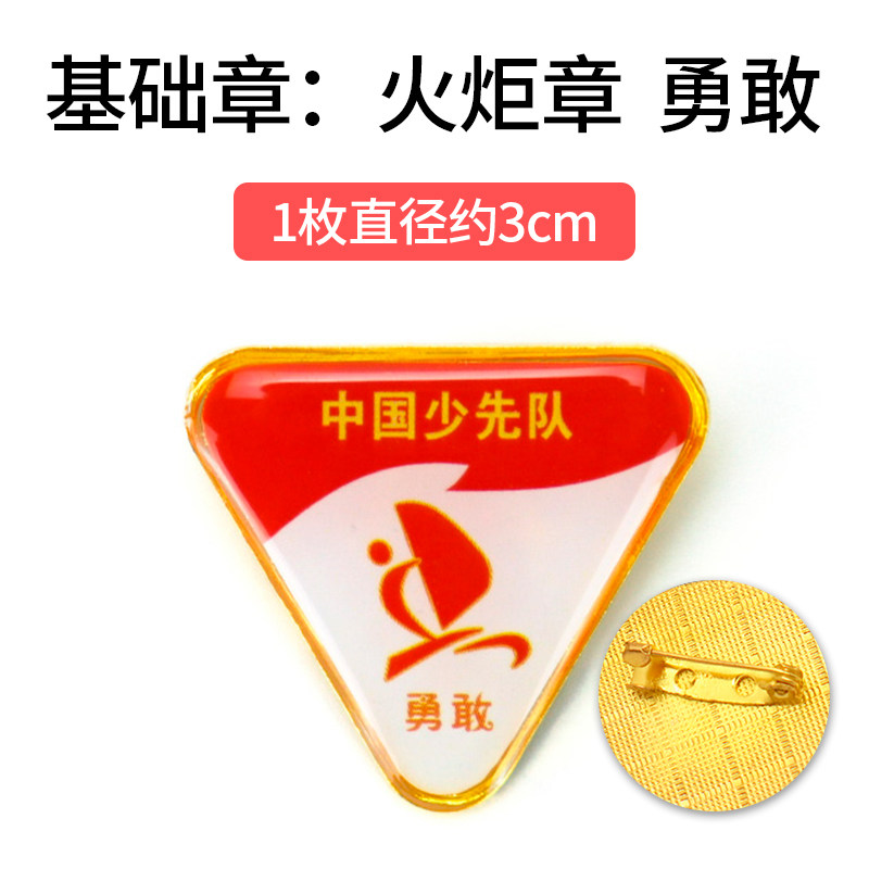 勇敢章火炬章红领巾奖章基础章争章手册争章卡印章贴纸证书奖状小学