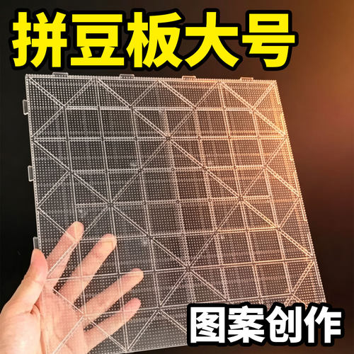 ▶拼豆板长钉耐高温大号益智手工