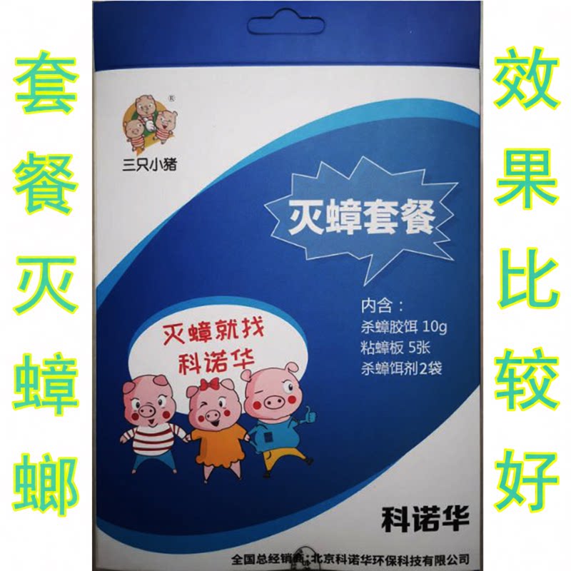 科诺华洁园三只小猪灭蟑螂套餐食品厨房室内粘蟑纸板药贴粉胶饵剂
