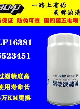 5523451 适配东风天锦KR货车天龙K L国六机油滤清器 LF16381六万