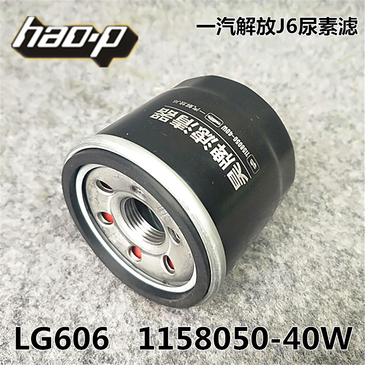 1158050-40W 尿素滤芯 LG606 适配解放J6 压缩气体尿素泵滤清器芯