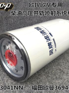 FS53041NN柴油滤清器 适配福田欧曼GTL ETX ISG 3694652柴油滤芯