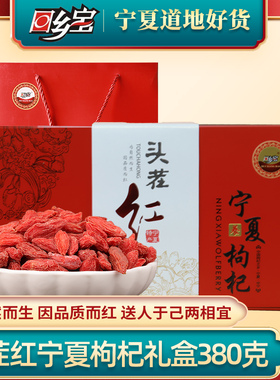 回乡宝枸杞子宁夏大果中宁特级饱满构杞茶大颗粒泡水煲汤独立小袋
