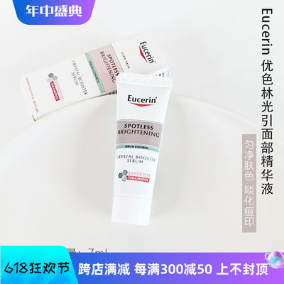 Eucerin优色林光引面部精华液7ml小样均匀肤色淡化痘印