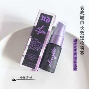 UrbanDecay衰败城市UD定妆喷雾15ml小样持久长效持妆控油干皮保湿