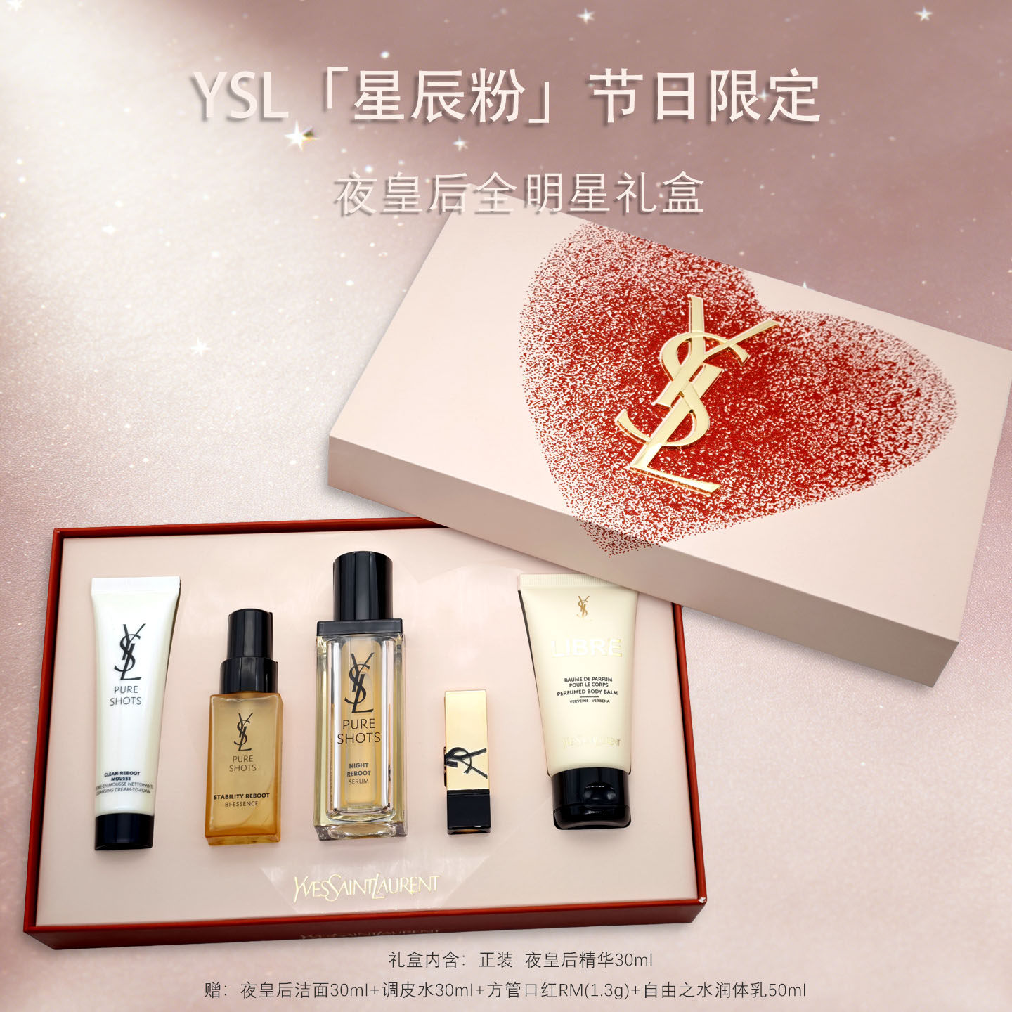 YSL情人节礼物夜皇后精华液套装