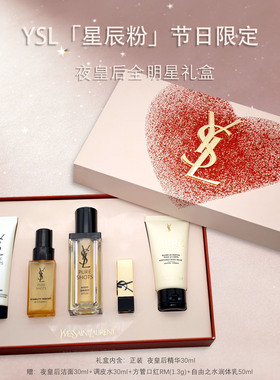 YSL情人节礼物夜皇后精华液套装