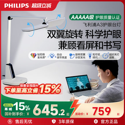 【补全国】飞利浦A3轩翼全光谱学生书桌调光国AA阅读智能护眼台灯