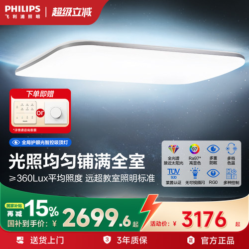 飞利浦V9全局护眼吸顶灯