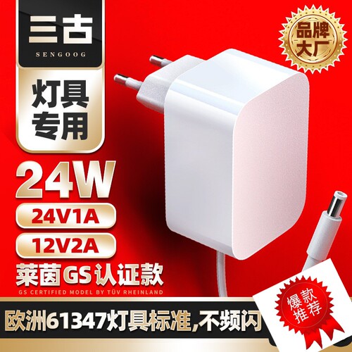 三古12V2A/24V1A欧规GS适配器