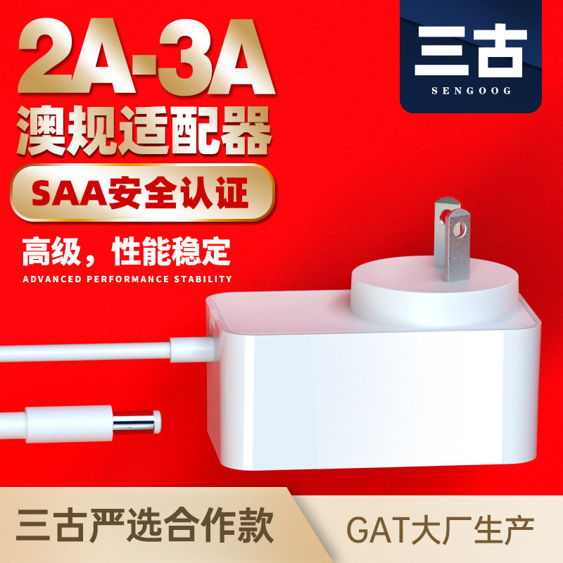 三古正品12V3A澳洲电源适配器澳规SAA认证 12V2A通用型满二包邮