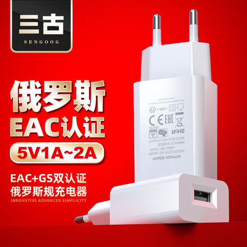 三古5V2A俄罗斯EAC认证手机充头