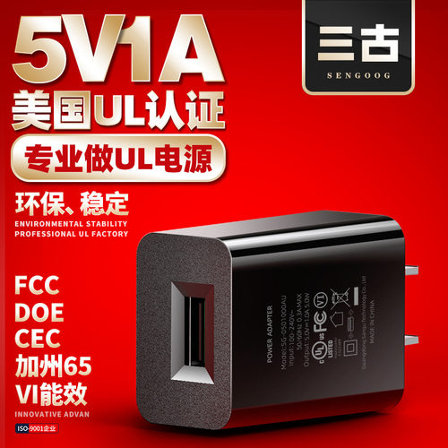 三古5V1A/5V2A美规UL认证充电头