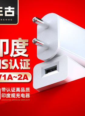 高品质印度BIS认证5V2A充电器印度规5V1A手机充电头USB适配器