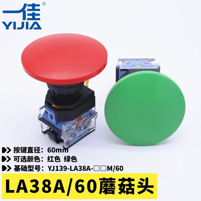 一佳YJ139-LA38A-11M/60超大蘑菇头按钮自复位自锁红绿色22mm按键