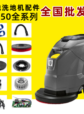卡赫洗地机配件BD50/50C洗地刷吸水胶条扒凯驰拖地机吸排污管轮子
