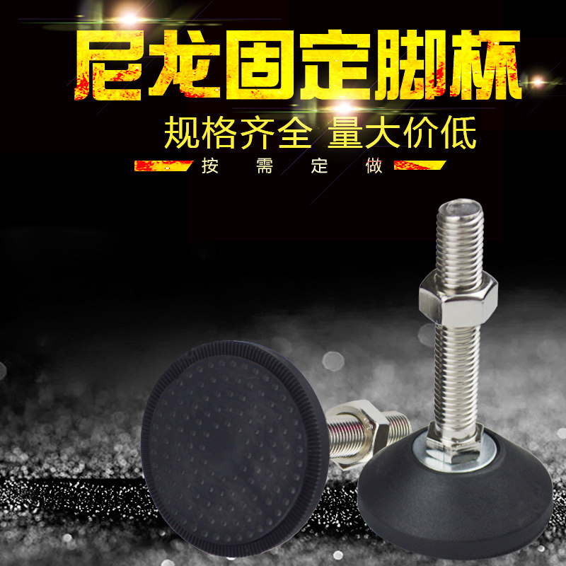 机床尼龙固定脚杯 脚蹄 脚垫 支撑脚 螺丝调整地脚 调节脚杯在类目 基础建材, 家用五金, 家具五金, 家具脚垫中 - 来自Buy2taobao.com提供专业的淘宝代购服务
