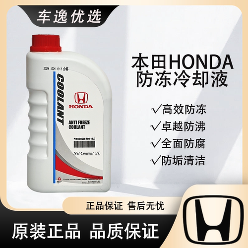 东风本田原厂防冻液冷却液