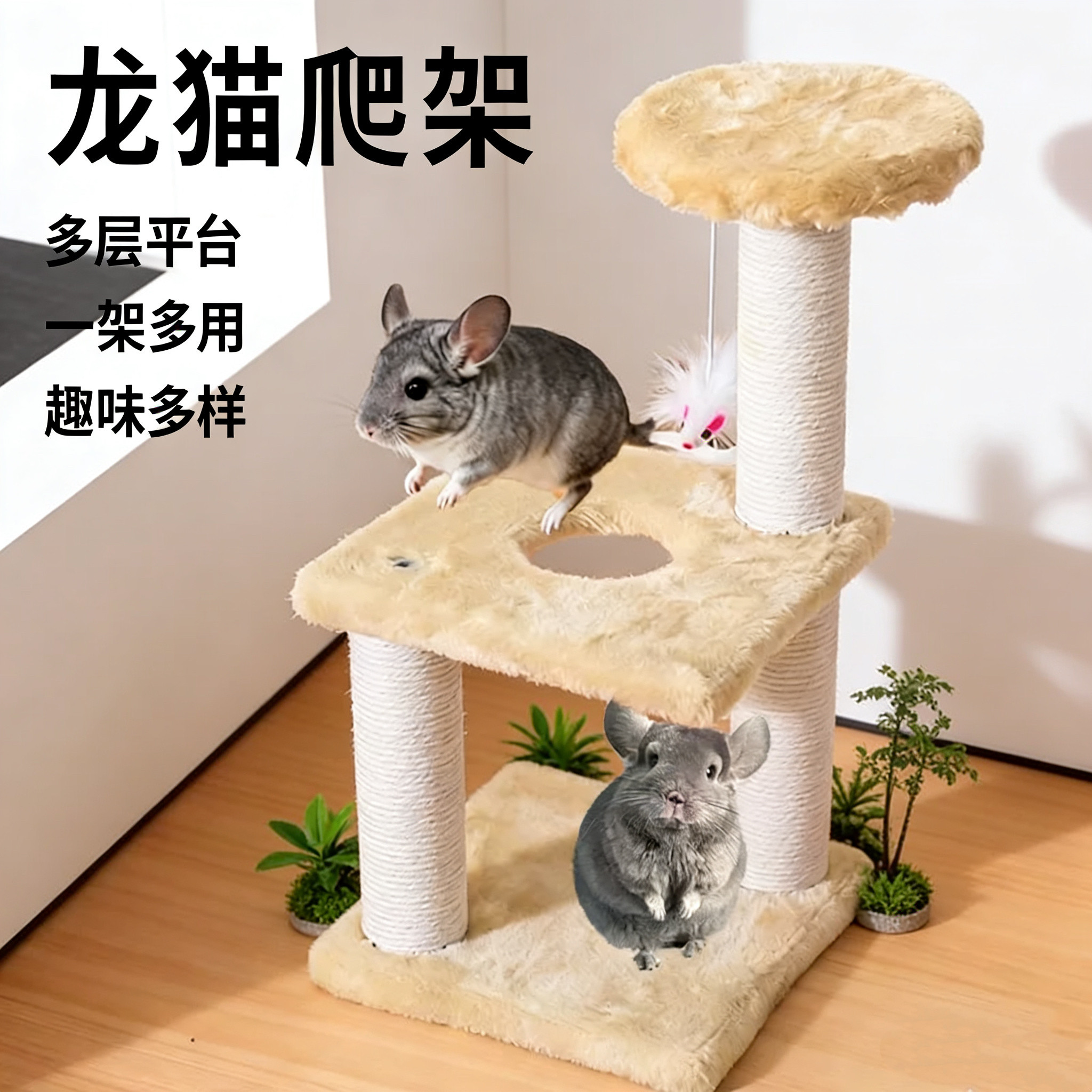 龙猫爬架专用跳台大号生活爬梯运动木质玩具爬架生活木制宠物用品,宠物/宠物食品及用品,玩具/造景装饰,淘宝优惠券,粉丝福利购,淘宝优惠卷