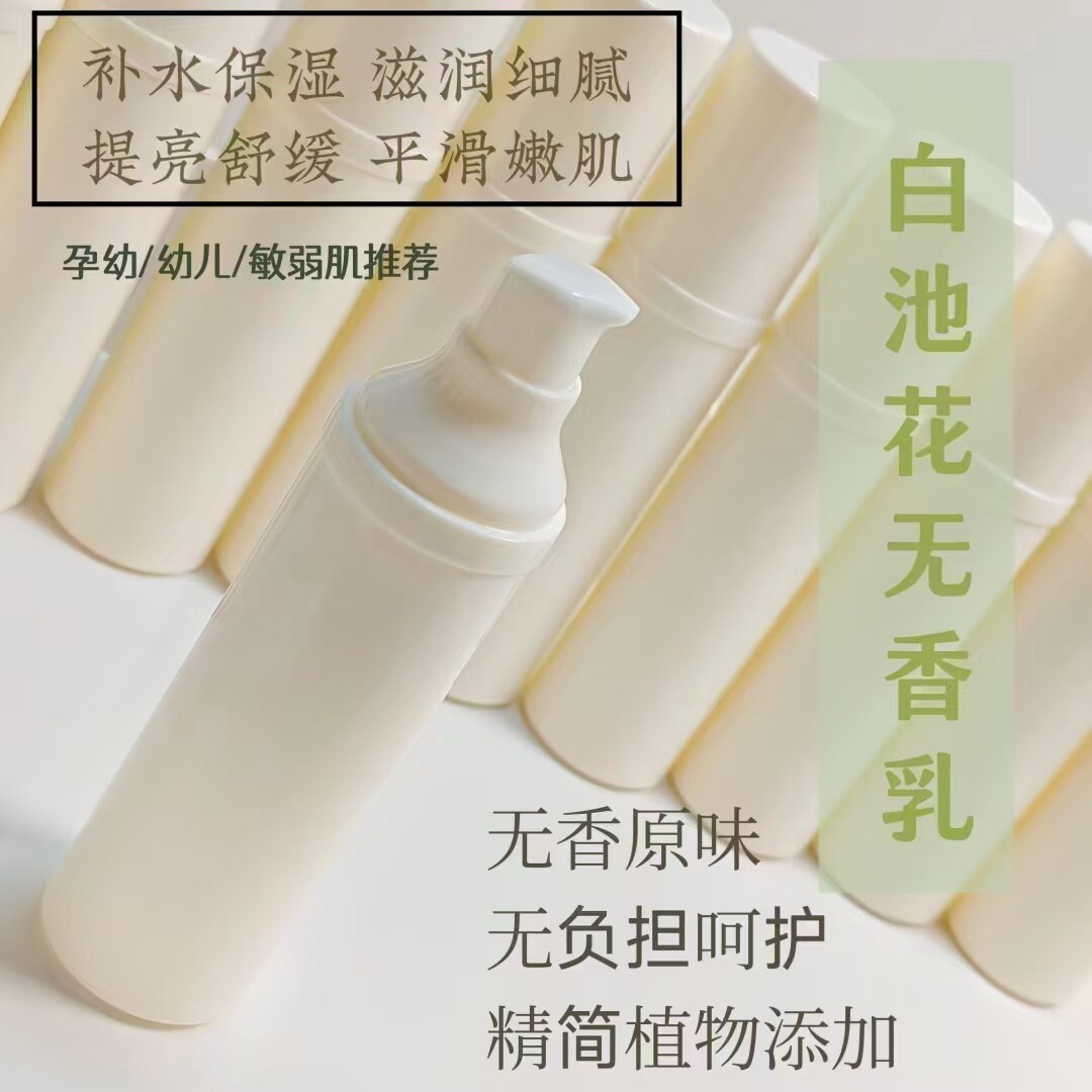 白池花乳液/无香味保湿 植物无精油修护补水润肤轻薄水润小孩适用