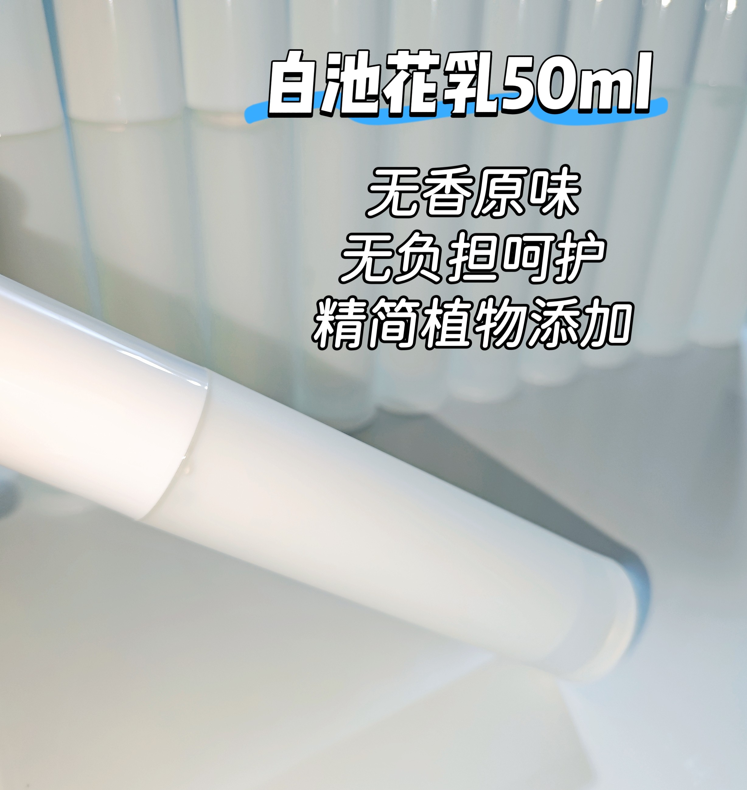 白池花乳液面乳/无香味保湿 擦脸植物无精油修护补水润肤轻薄水润