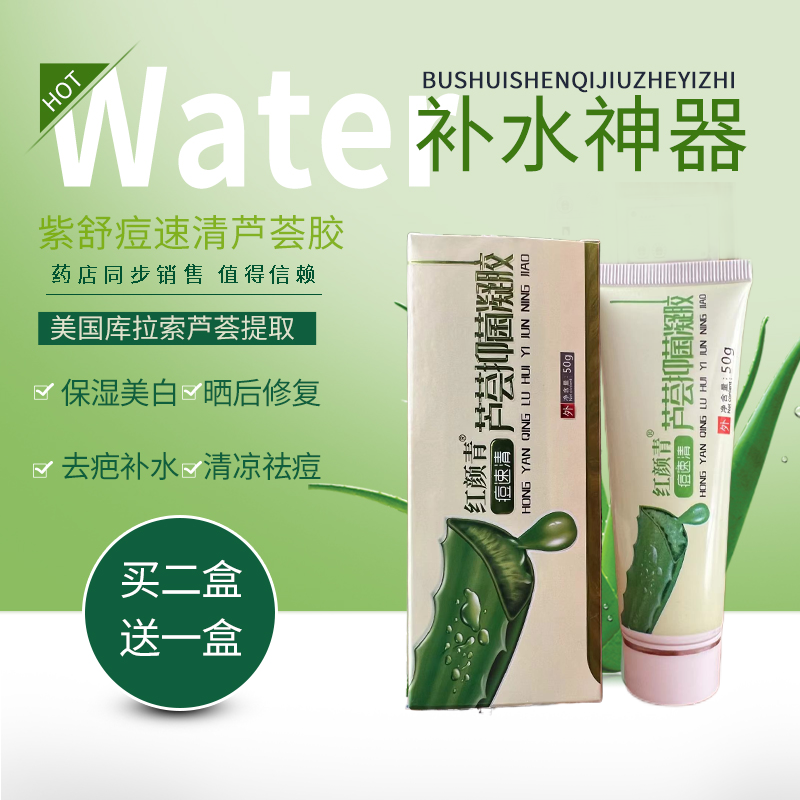 国药药都百瑞祥紫舒痘速清晒修复美国库拉索芦荟胶保湿包邮皮肤