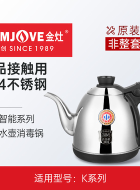金灶K7K9原厂配件全自动烧水壶消毒锅K6K8电水壶专用配件原装正品