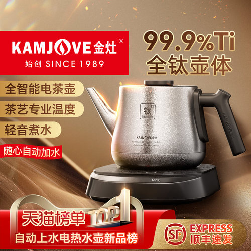 金灶AI-95自动上水全钛烧水壶