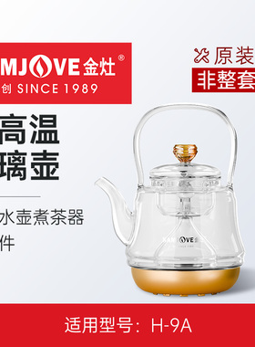 金灶H-9A电热水壶煮茶器玻璃煮茶炉烧水壶原装配件【非整套产品】