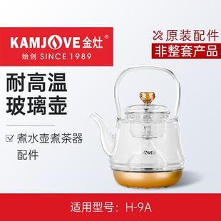 金灶H 9A电热水壶煮茶器玻璃煮茶炉烧水壶原装 配件 非整套产品