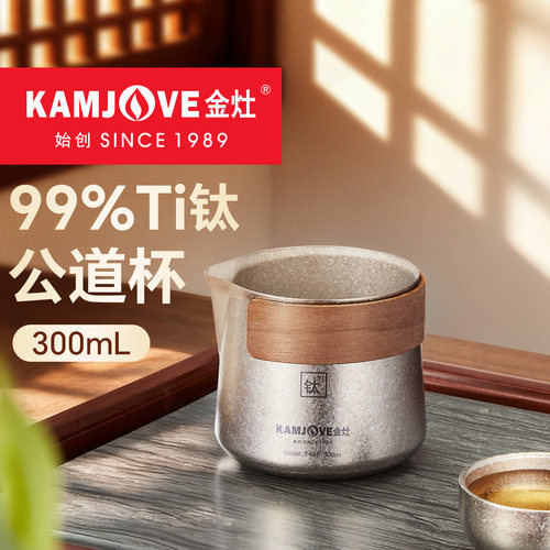 金灶全钛公道杯高端茶滤分茶器